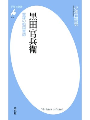 cover image of 黒田官兵衛